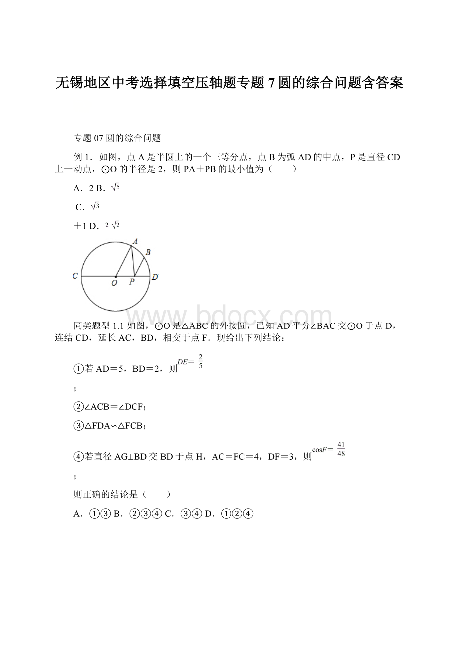 无锡地区中考选择填空压轴题专题7圆的综合问题含答案.docx_第1页