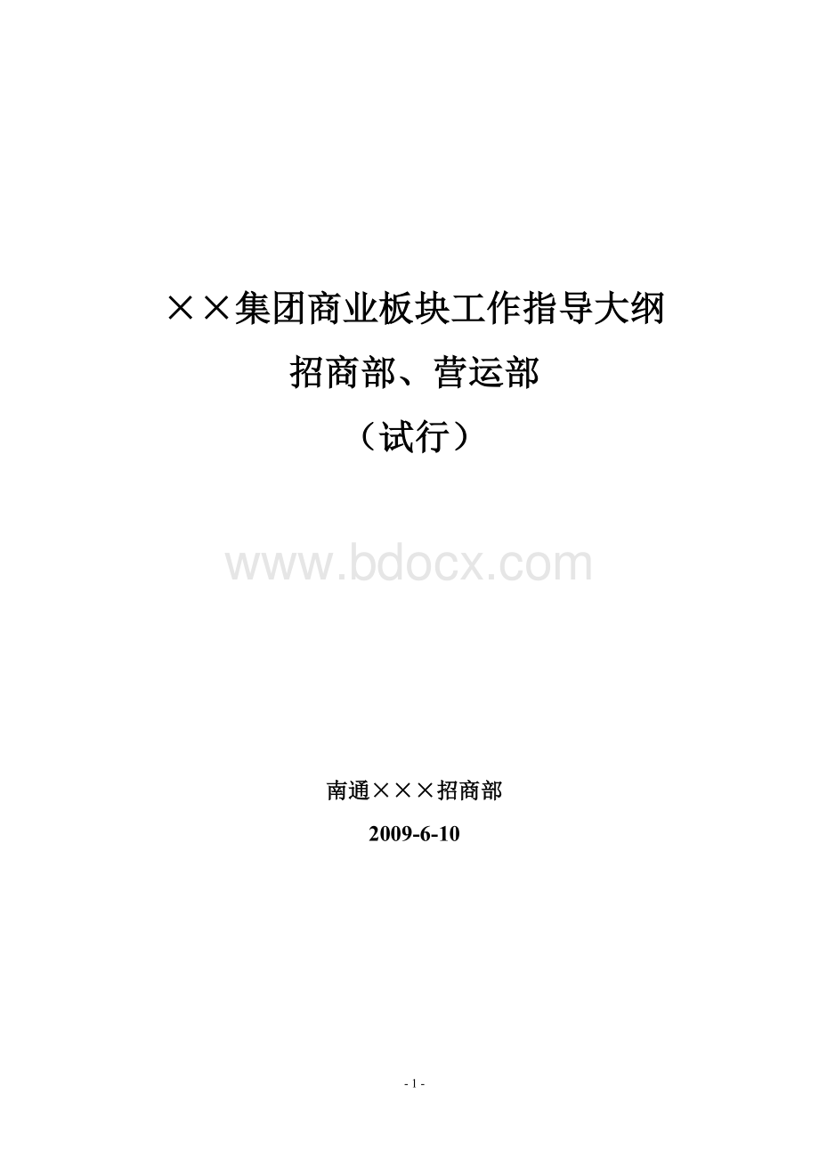 商业地产招商营运制度业务指导大纲Word格式.doc_第1页