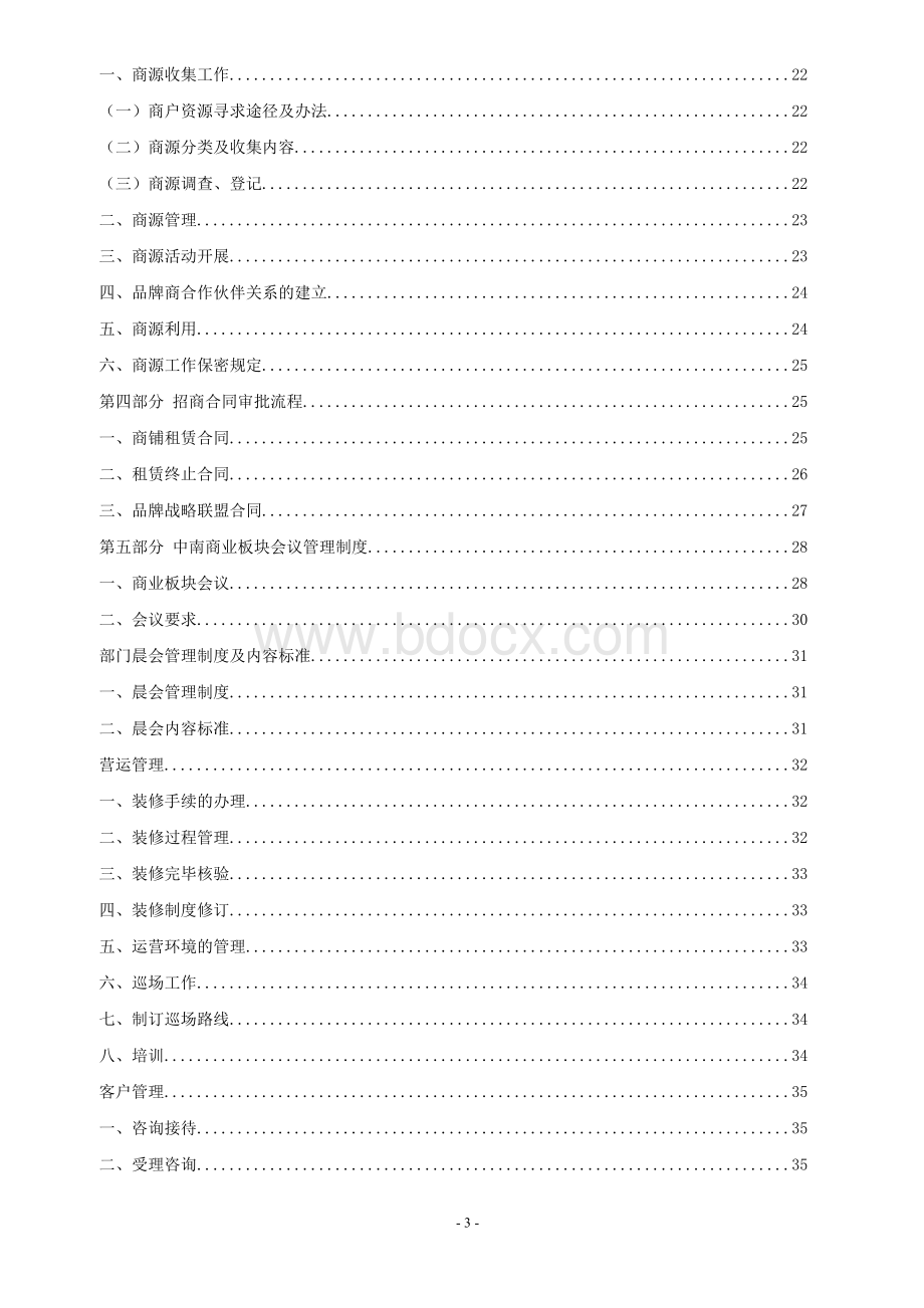 商业地产招商营运制度业务指导大纲.doc_第3页