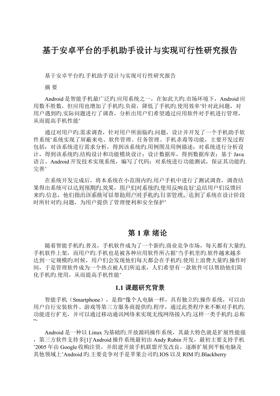 基于安卓平台的手机助手设计与实现可行性研究报告.docx