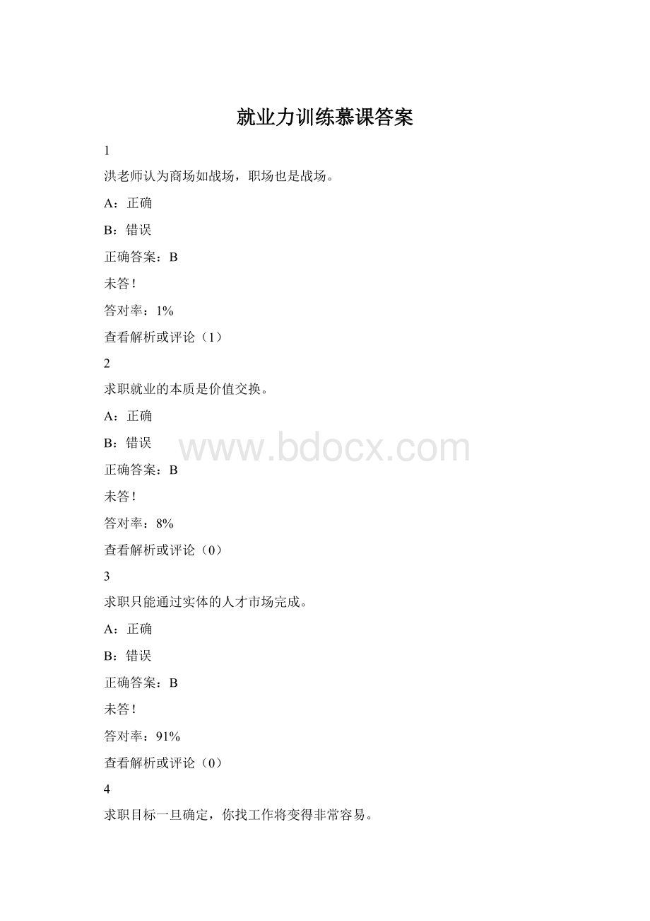 就业力训练慕课答案.docx