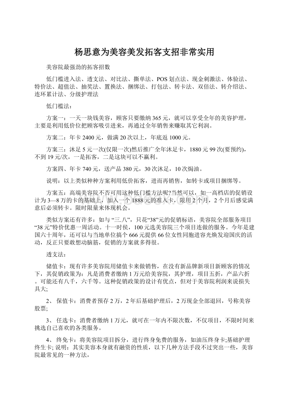 杨思意为美容美发拓客支招非常实用Word文档下载推荐.docx_第1页