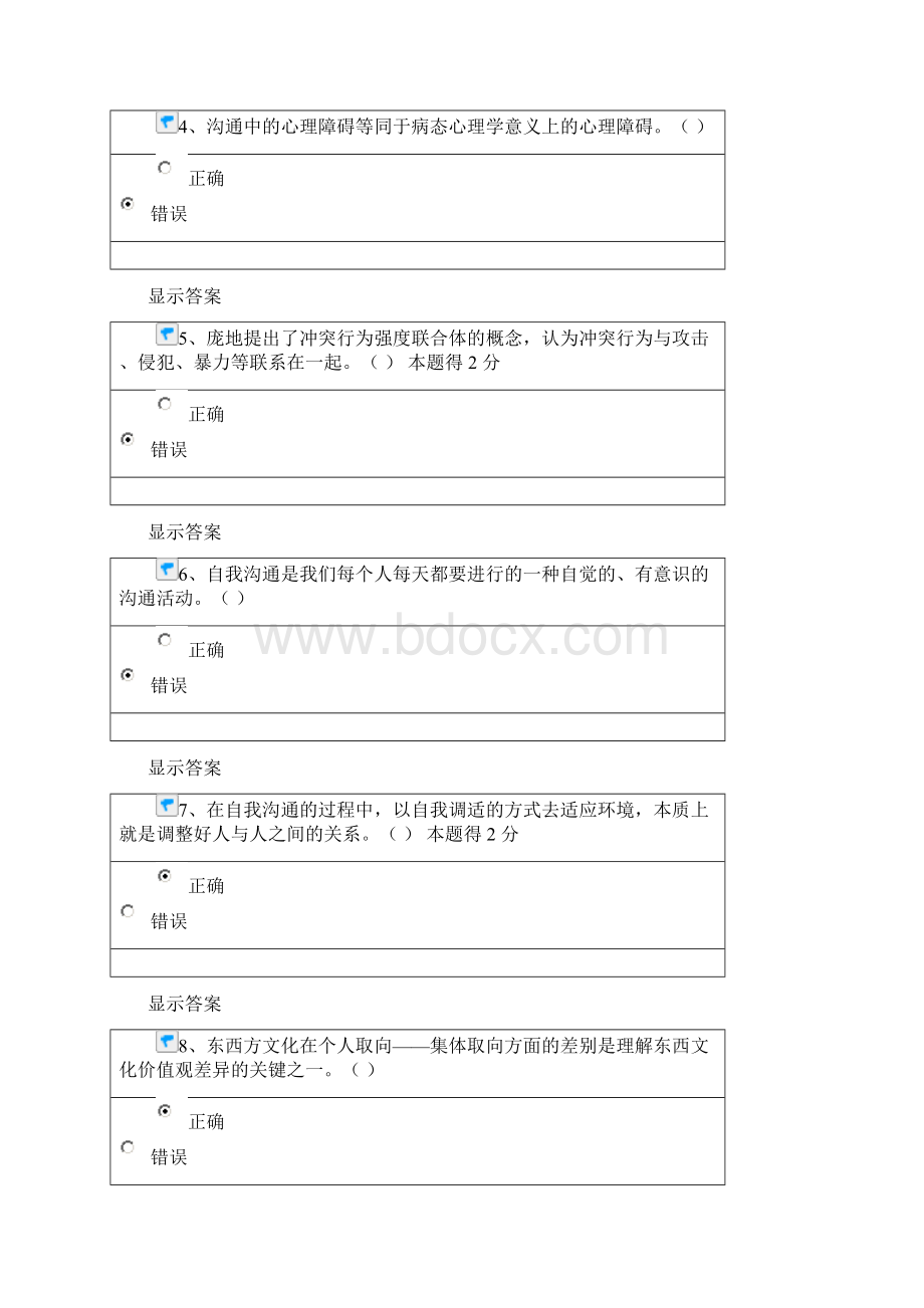 沟通与协调能力的提升在线练习答案.docx_第2页