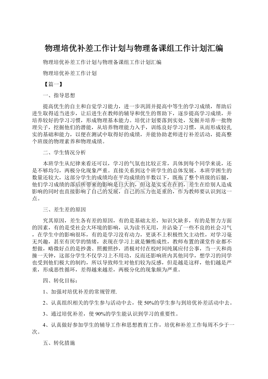 物理培优补差工作计划与物理备课组工作计划汇编Word格式文档下载.docx_第1页