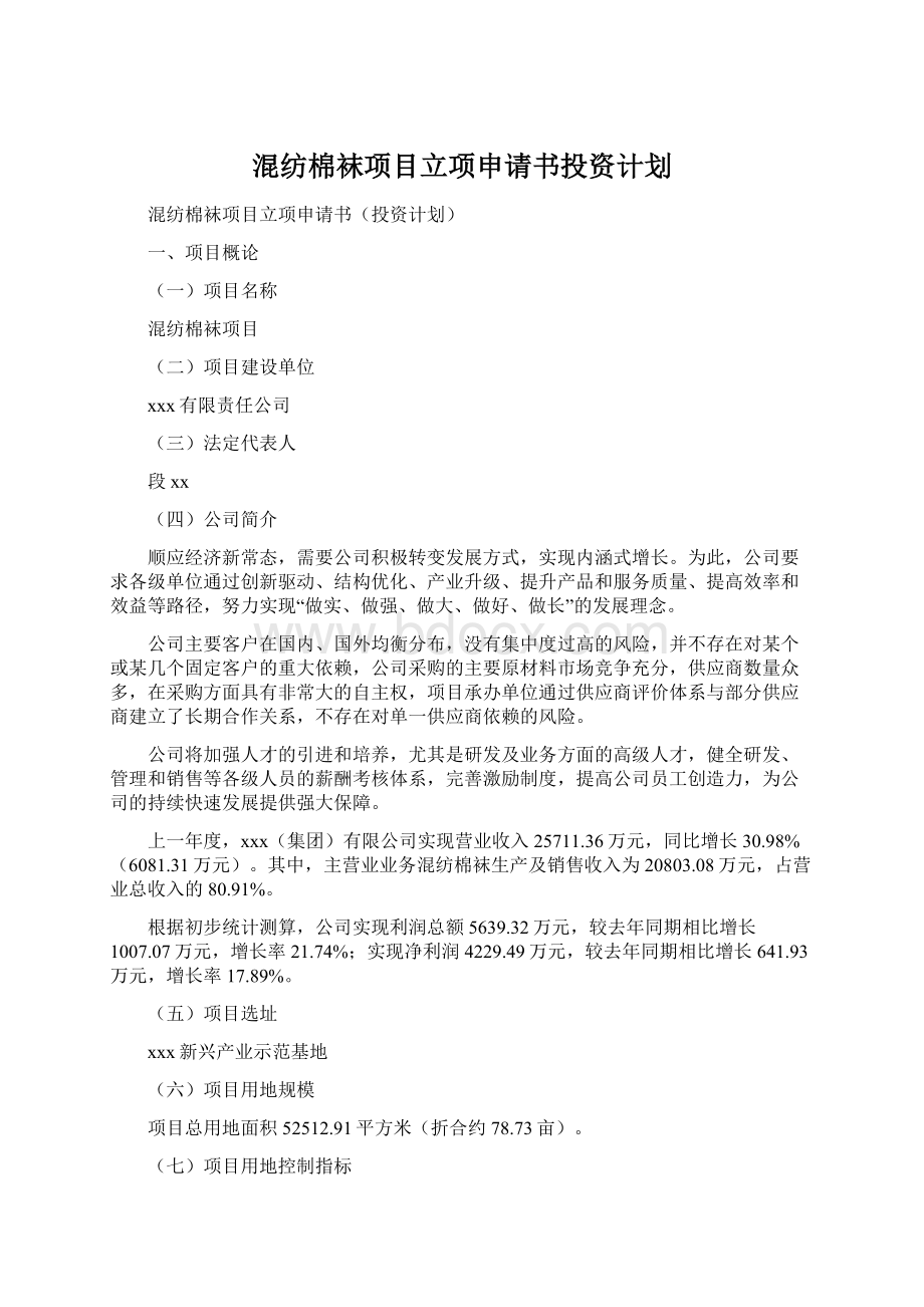 混纺棉袜项目立项申请书投资计划Word文档格式.docx