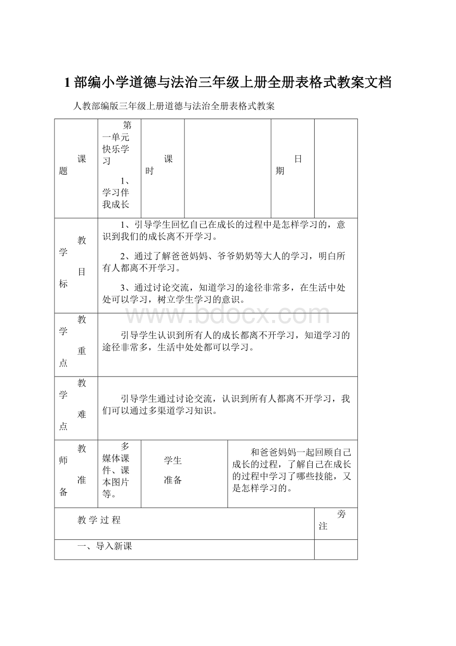 1部编小学道德与法治三年级上册全册表格式教案文档.docx_第1页