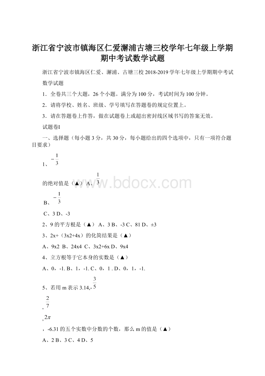 浙江省宁波市镇海区仁爱澥浦古塘三校学年七年级上学期期中考试数学试题Word下载.docx