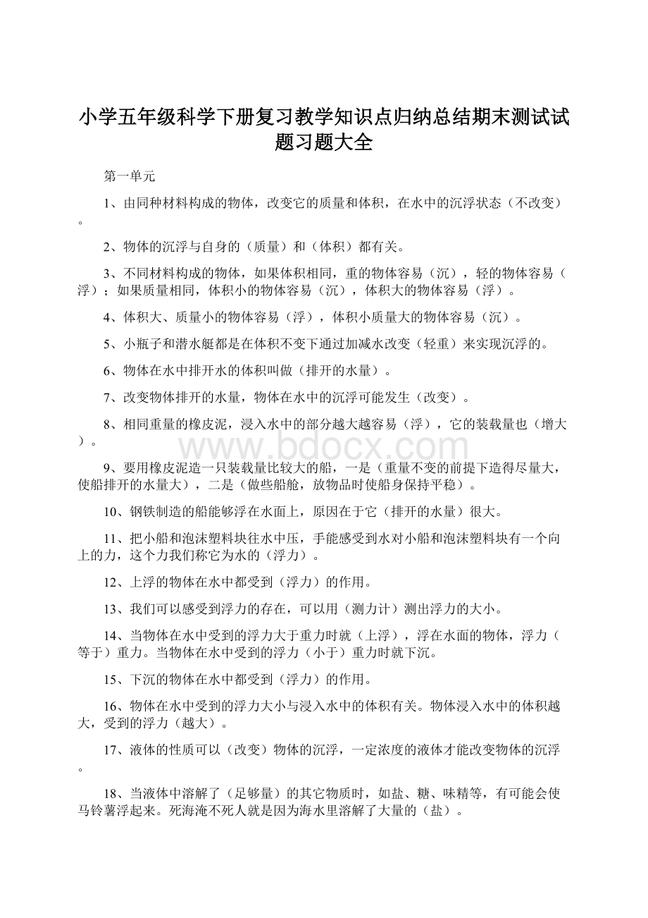 小学五年级科学下册复习教学知识点归纳总结期末测试试题习题大全.docx