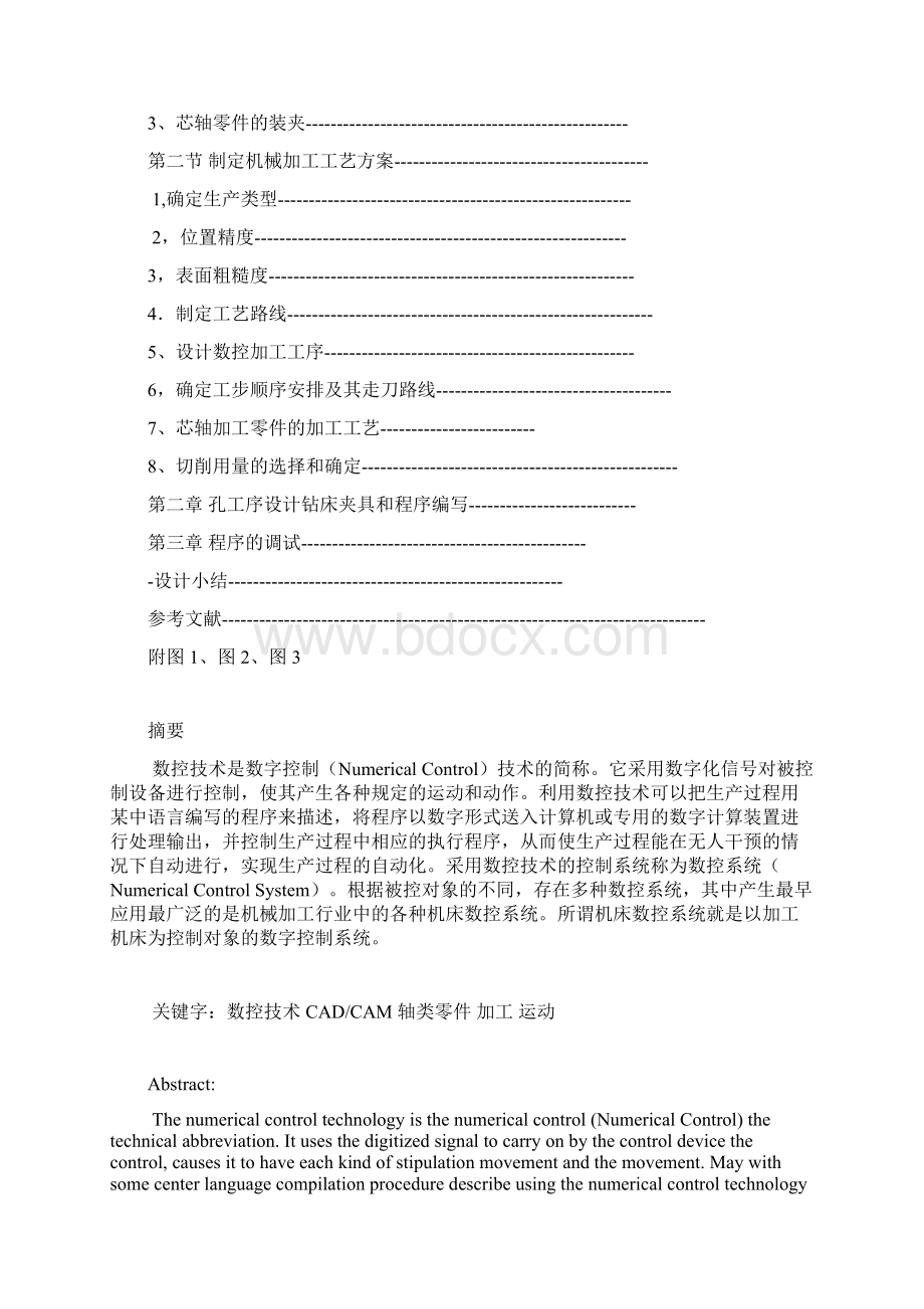 芯轴的加工工艺规程和夹具的设计.docx_第2页