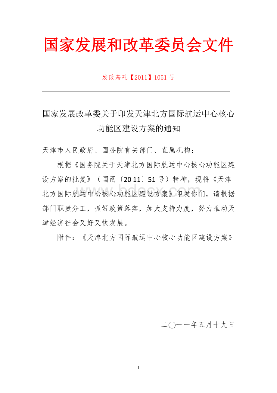 国家发展和改革委员会关于印发天津北方国际航运中心核心功能区建设方案的通知Word文档格式.doc_第1页