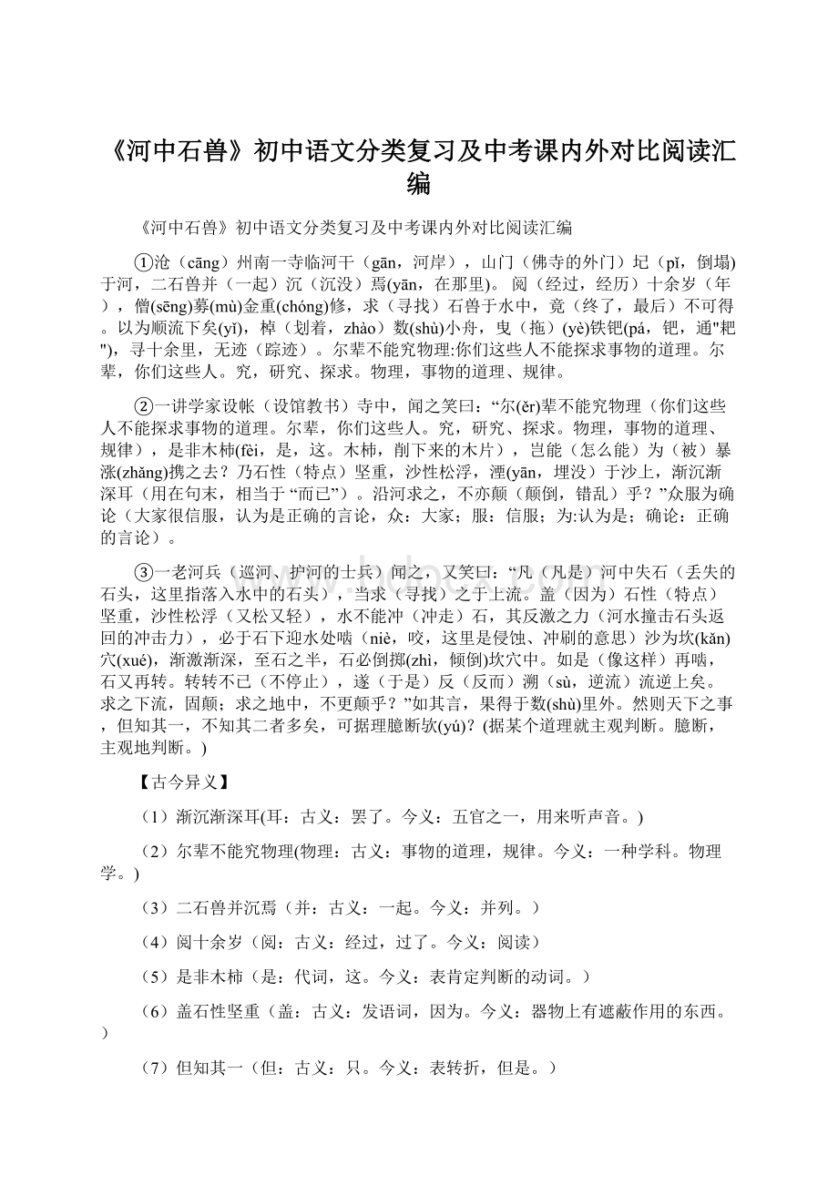 《河中石兽》初中语文分类复习及中考课内外对比阅读汇编文档格式.docx_第1页