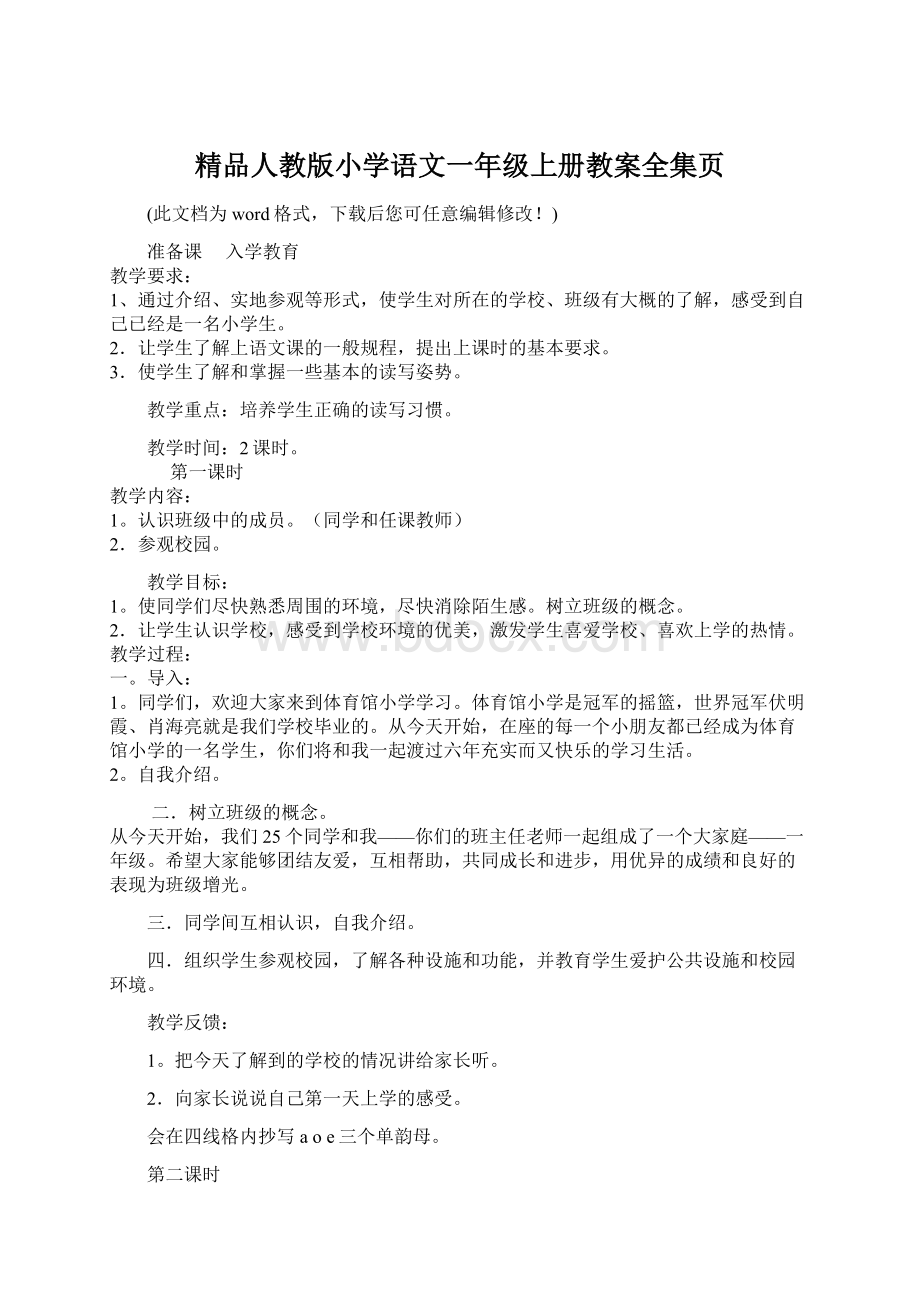 精品人教版小学语文一年级上册教案全集页文档格式.docx