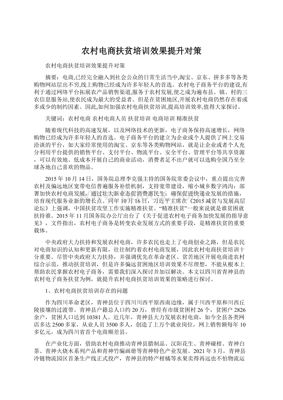 农村电商扶贫培训效果提升对策文档格式.docx_第1页