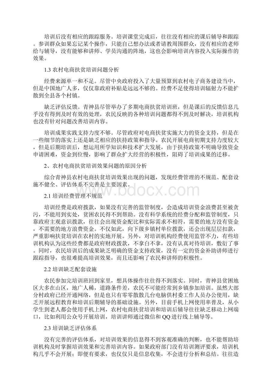 农村电商扶贫培训效果提升对策文档格式.docx_第3页