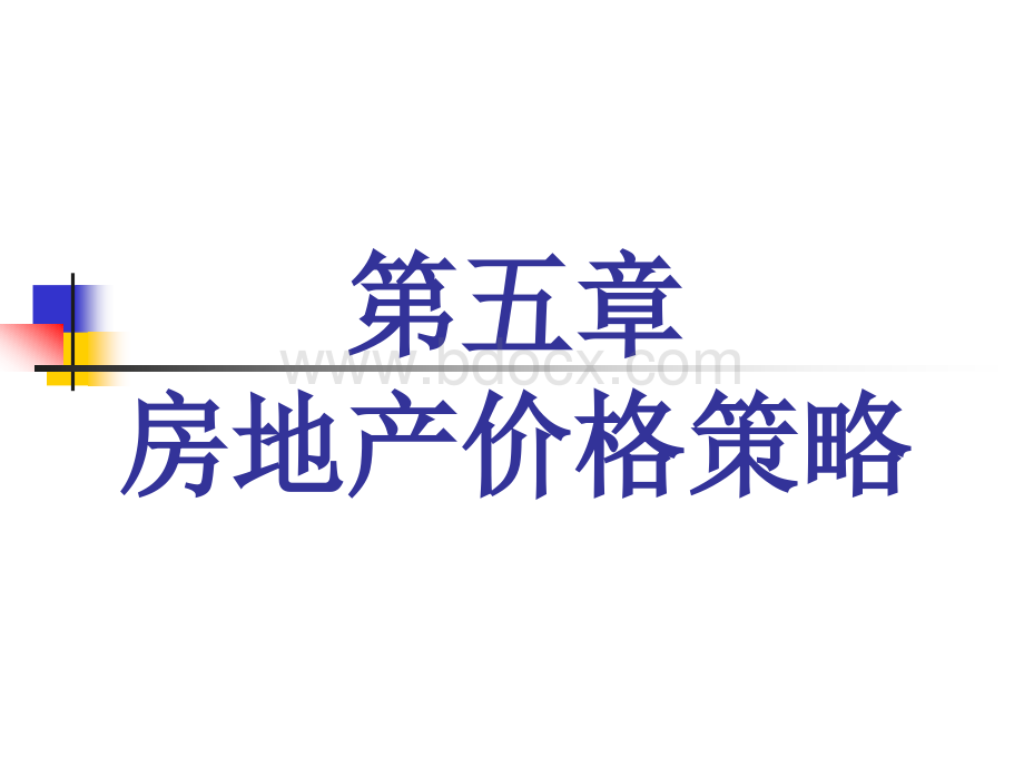 房地产价格策略定位目标平均单价垂直水平价差付款方式PPT资料.ppt_第1页