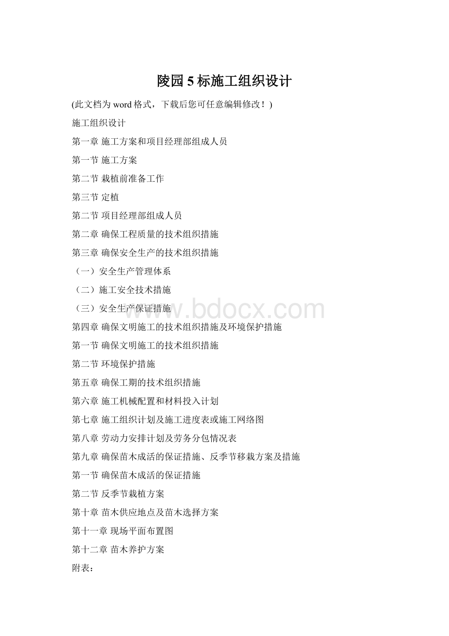 陵园5标施工组织设计Word格式.docx