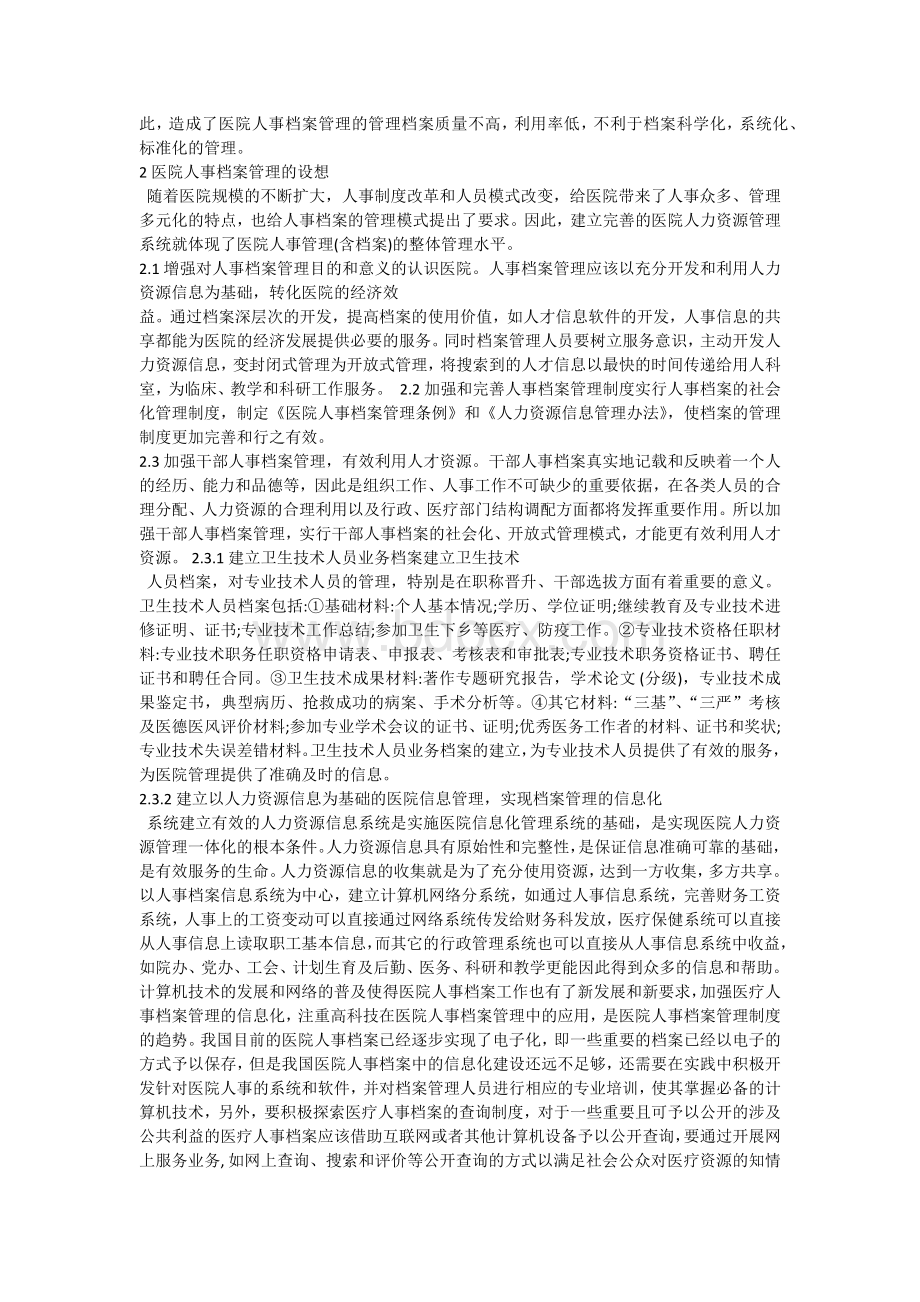 医院人事档案管理的探讨.docx_第2页