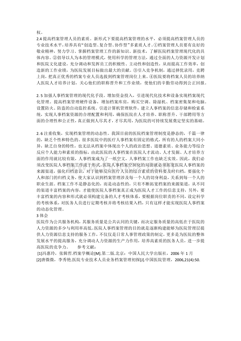 医院人事档案管理的探讨.docx_第3页