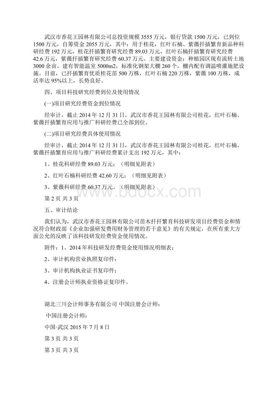 最新林业贴息贷款项目贷款资金使用情况专项审计报告资料文档格式.docx_第2页