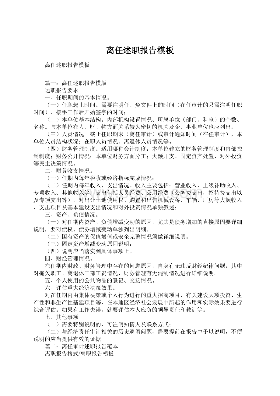 离任述职报告模板Word文档下载推荐.docx