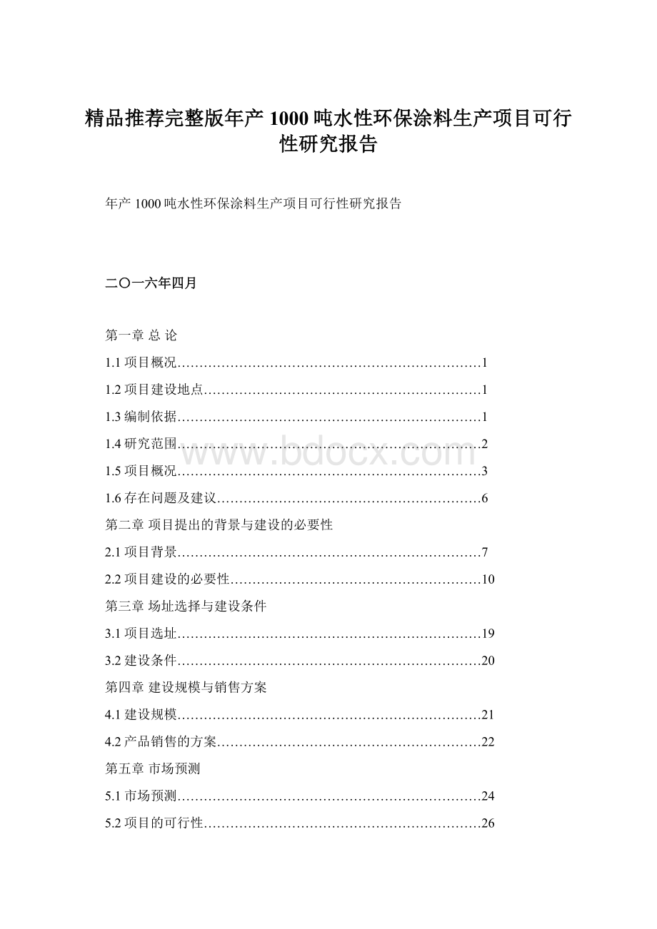 精品推荐完整版年产1000吨水性环保涂料生产项目可行性研究报告Word格式文档下载.docx_第1页