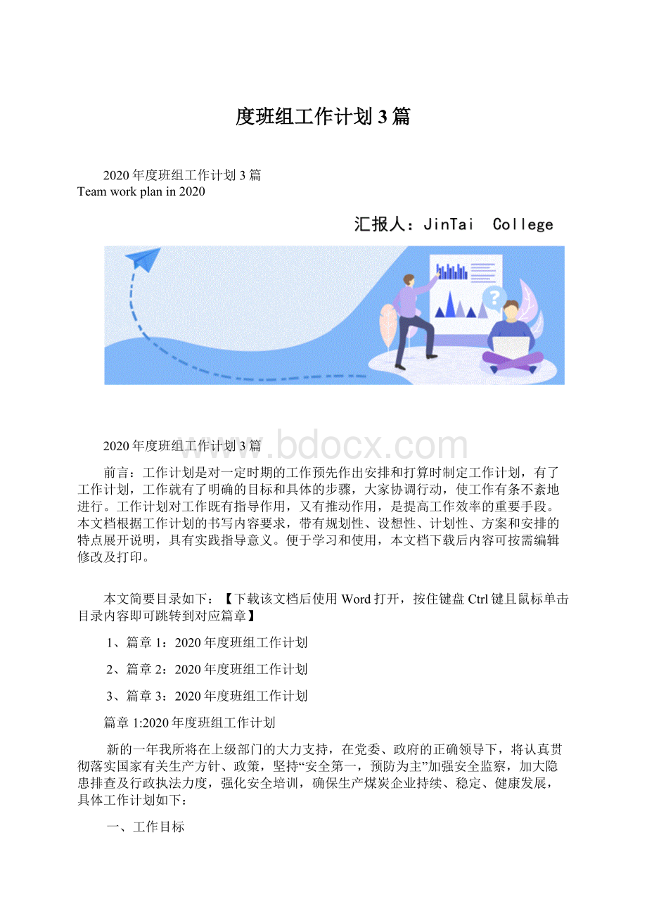 度班组工作计划3篇.docx