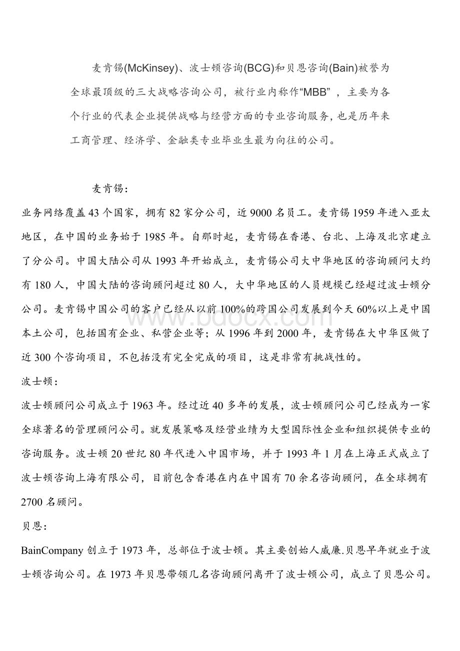 国际三大咨询公司Word格式文档下载.doc_第1页