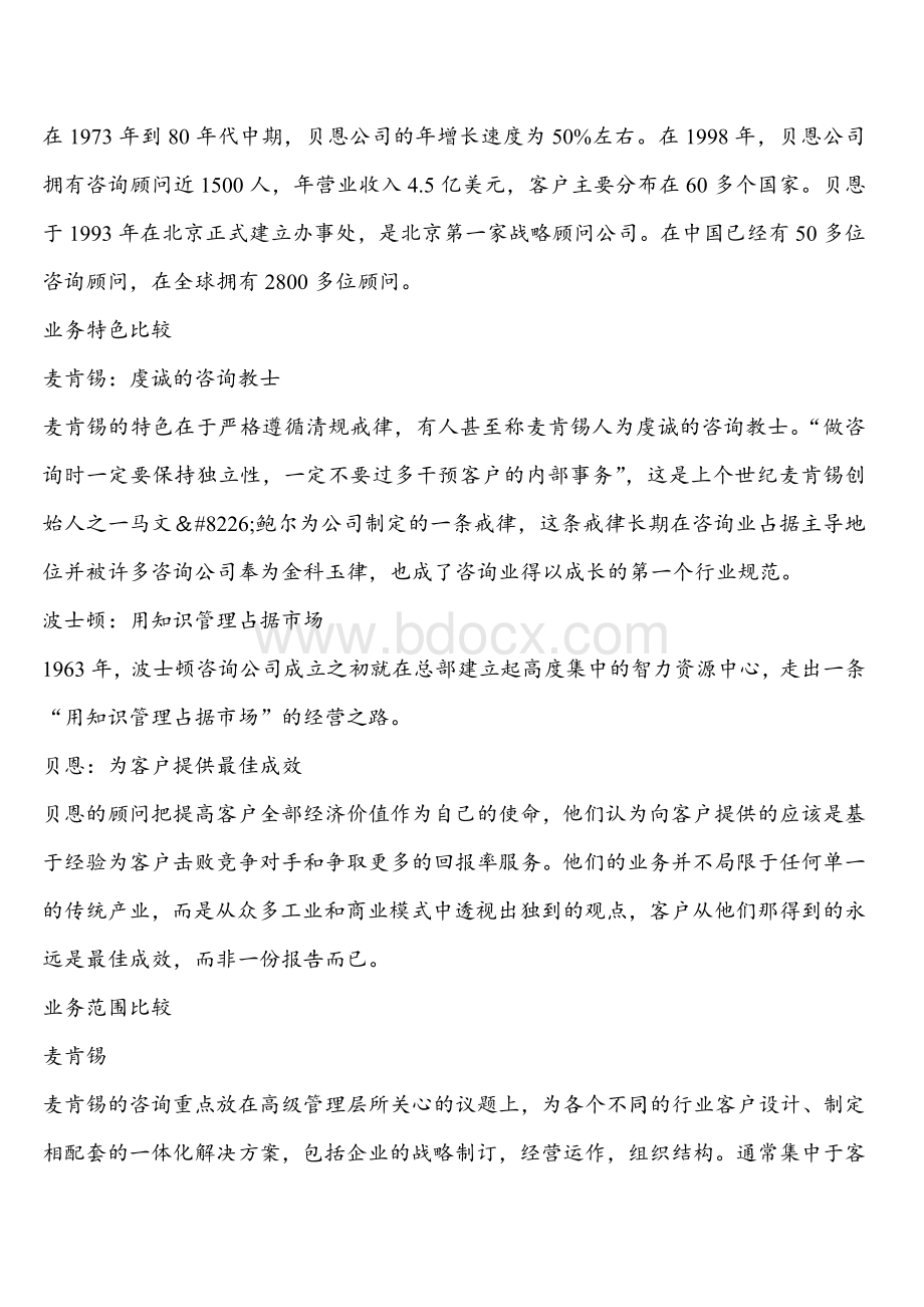 国际三大咨询公司Word格式文档下载.doc_第2页