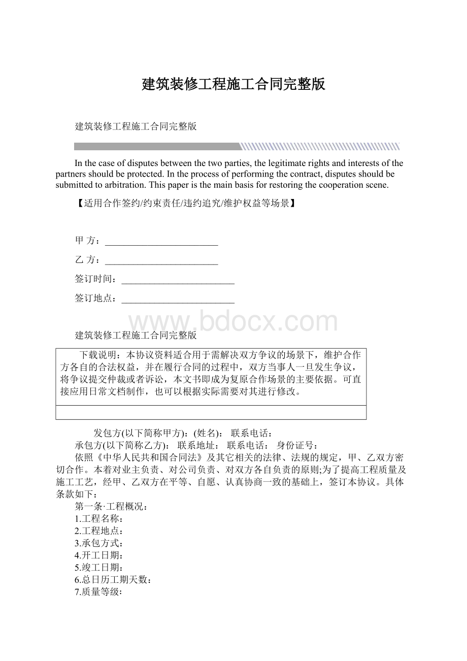 建筑装修工程施工合同完整版.docx