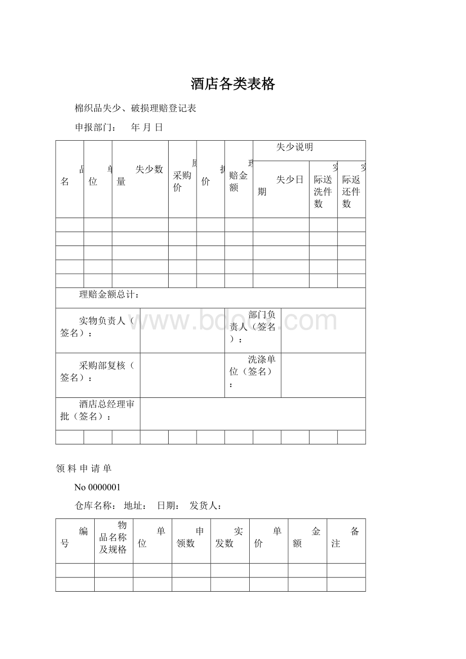 酒店各类表格.docx_第1页