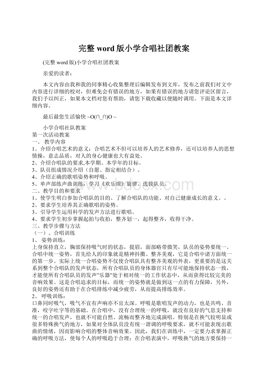 完整word版小学合唱社团教案.docx