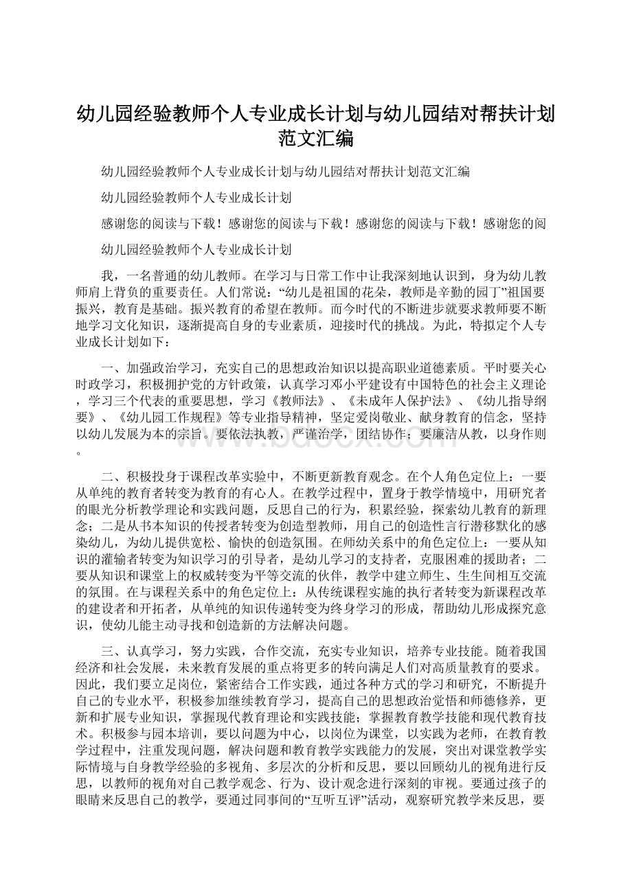 幼儿园经验教师个人专业成长计划与幼儿园结对帮扶计划范文汇编.docx_第1页