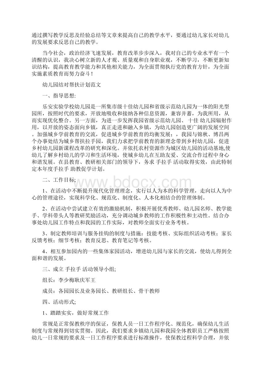 幼儿园经验教师个人专业成长计划与幼儿园结对帮扶计划范文汇编.docx_第2页