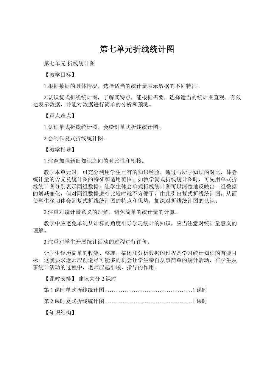 第七单元折线统计图Word下载.docx