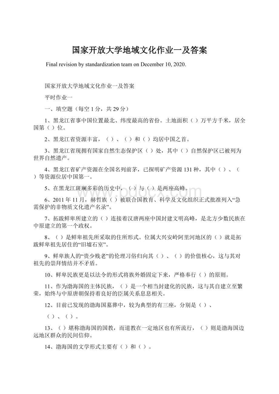 国家开放大学地域文化作业一及答案Word格式.docx_第1页