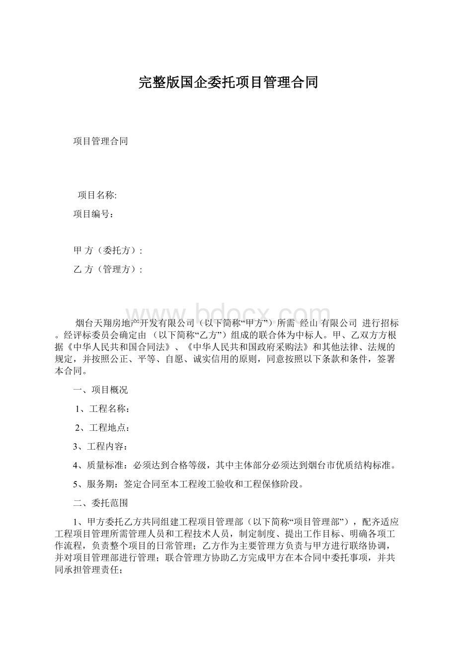 完整版国企委托项目管理合同Word下载.docx