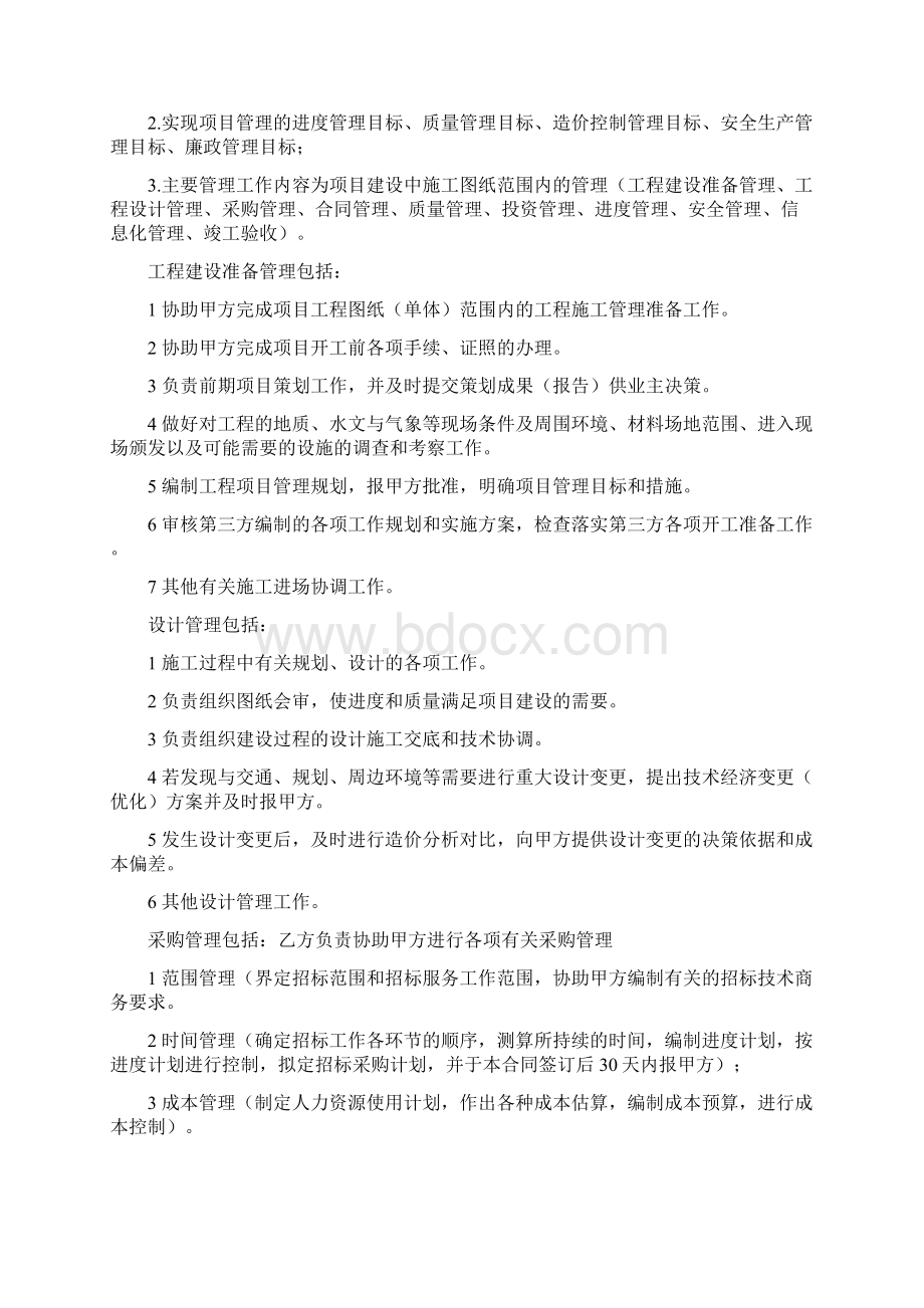 完整版国企委托项目管理合同Word下载.docx_第3页