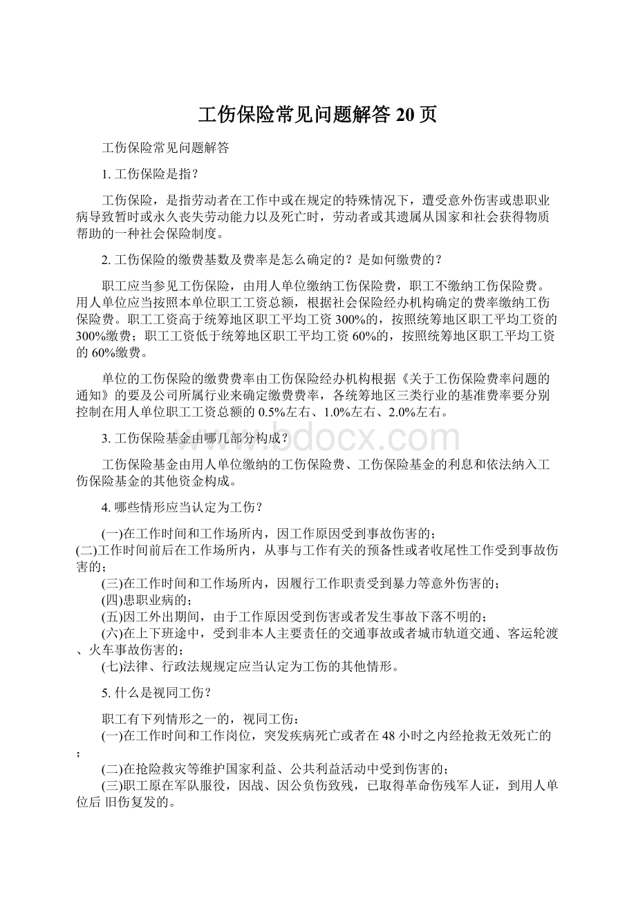 工伤保险常见问题解答20页.docx