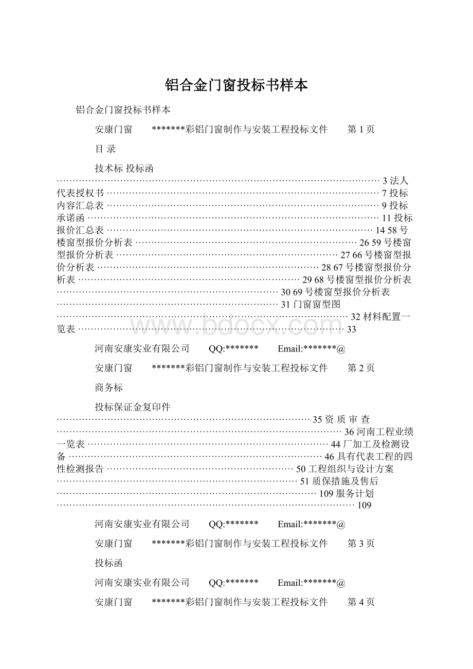 铝合金门窗投标书样本文档格式.docx