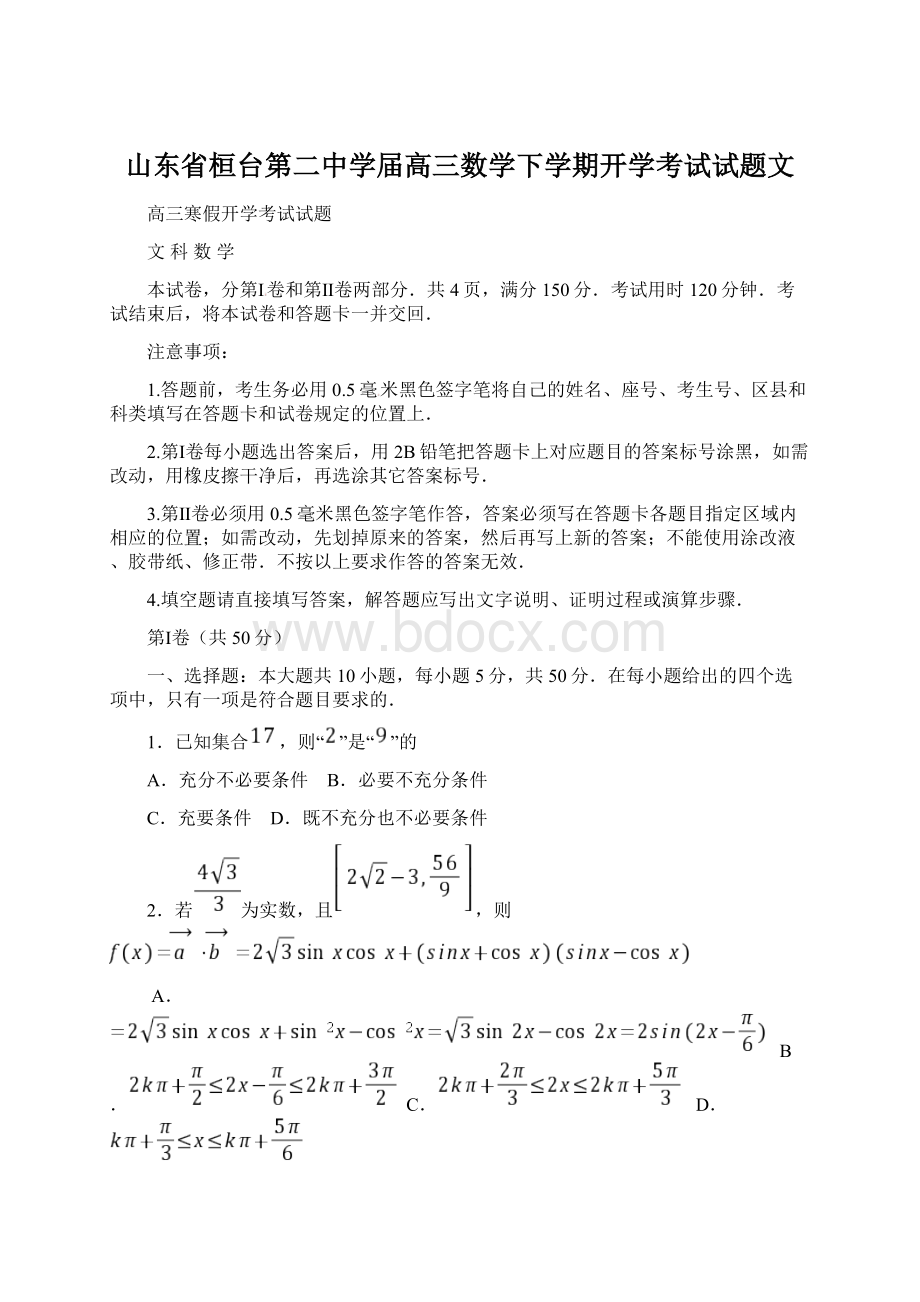 山东省桓台第二中学届高三数学下学期开学考试试题文Word格式文档下载.docx_第1页