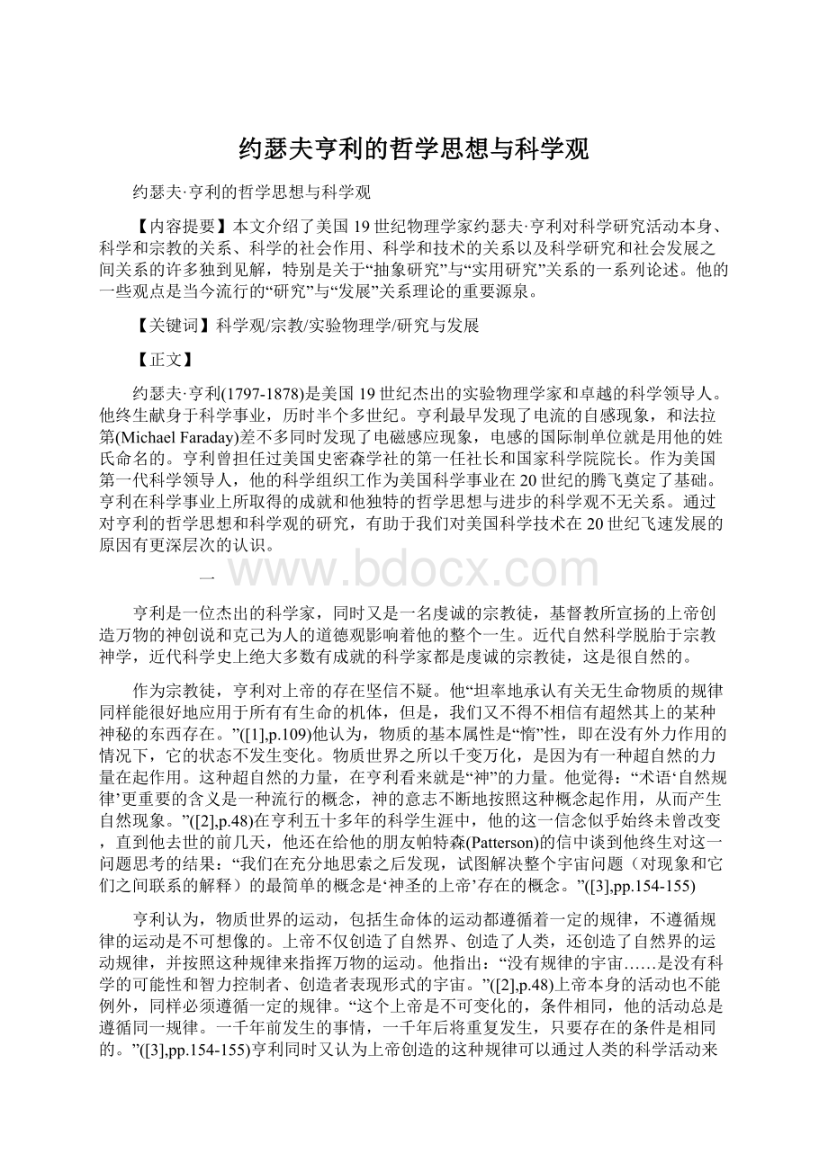 约瑟夫亨利的哲学思想与科学观Word格式文档下载.docx_第1页