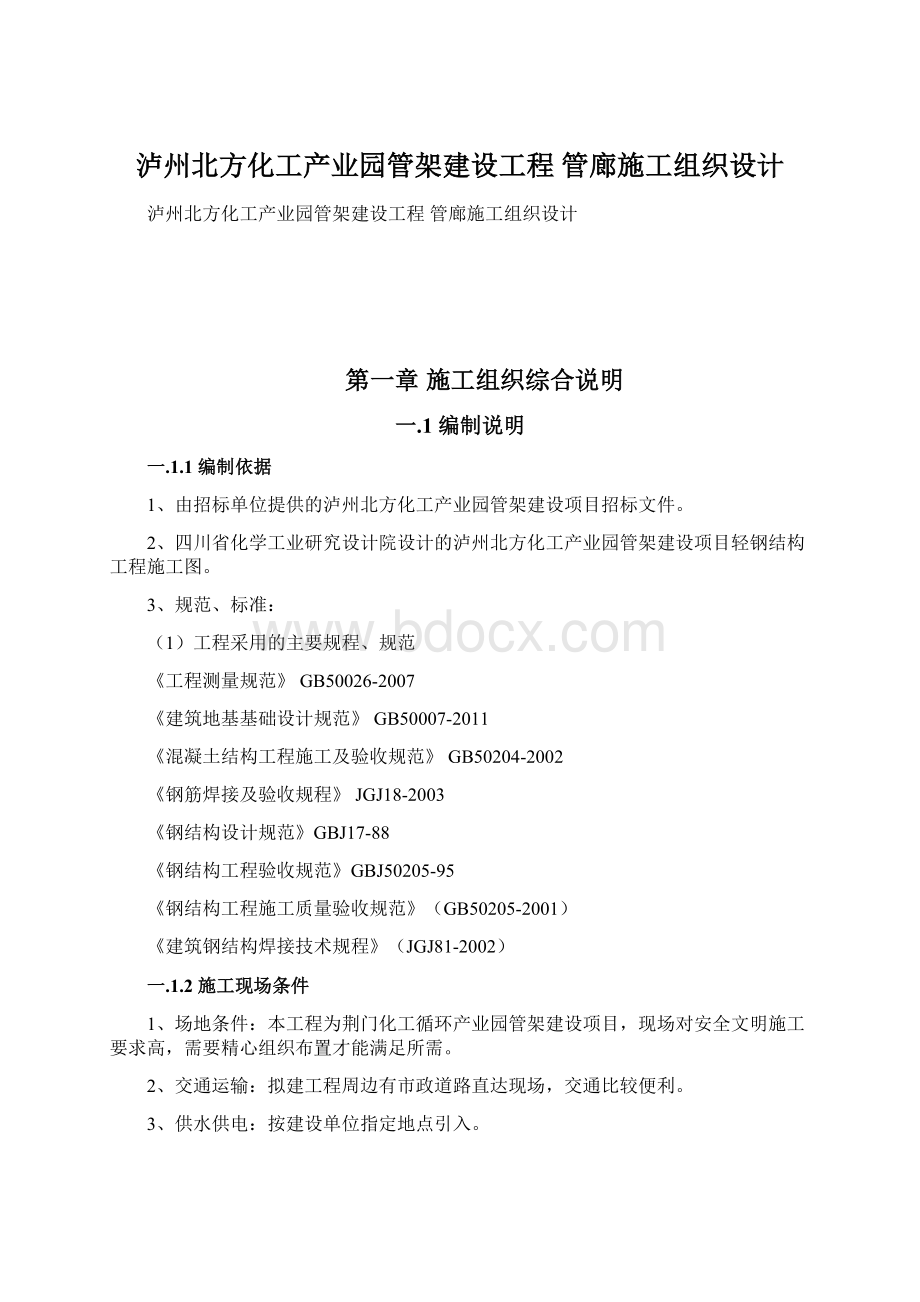 泸州北方化工产业园管架建设工程 管廊施工组织设计.docx