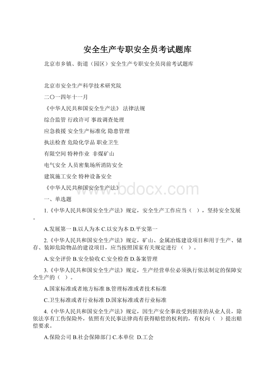 安全生产专职安全员考试题库Word格式文档下载.docx