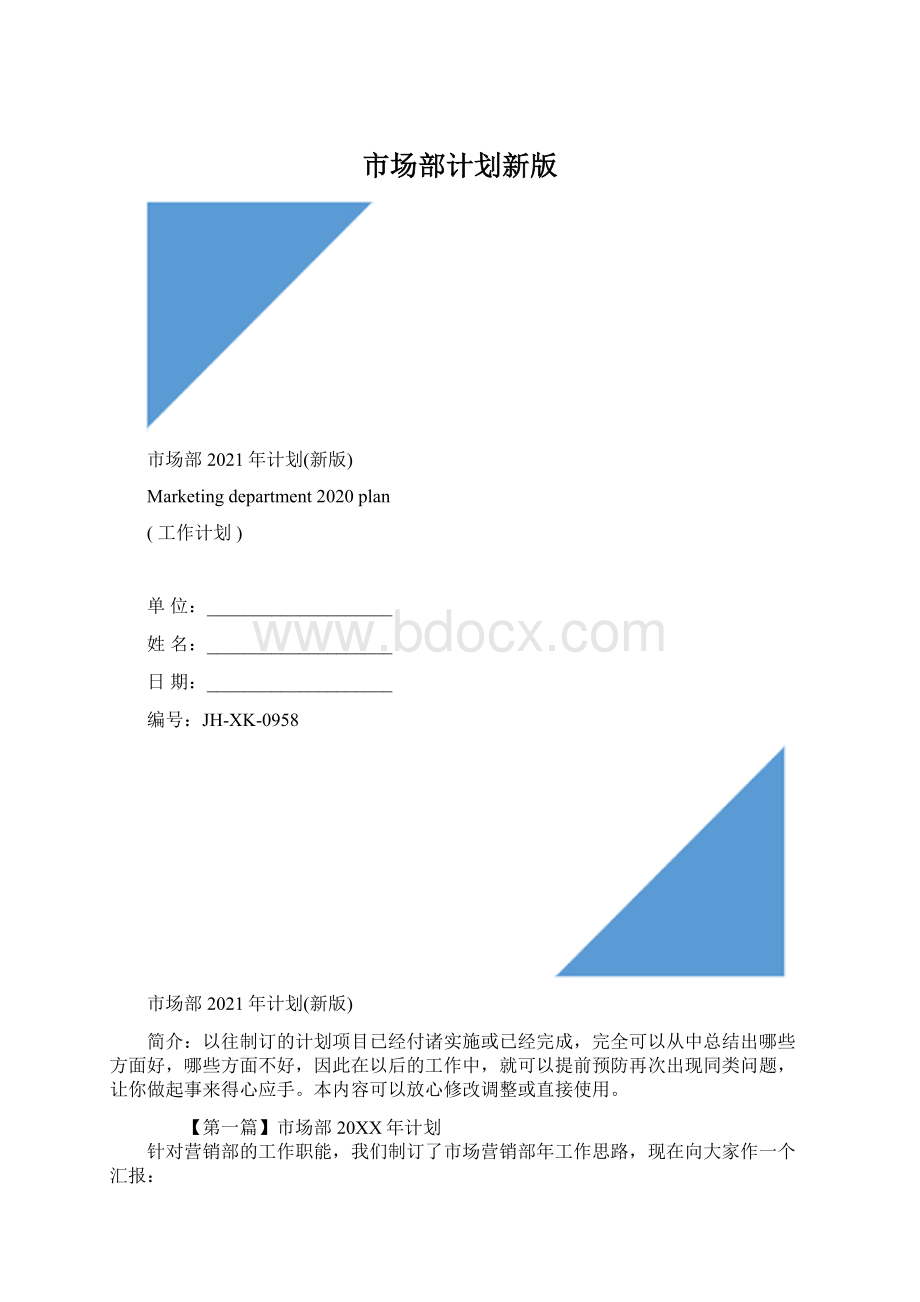 市场部计划新版.docx_第1页