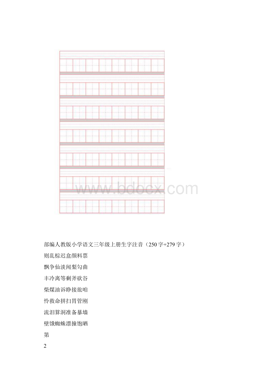 新部编语文3上 生字注音练习10页.docx_第2页