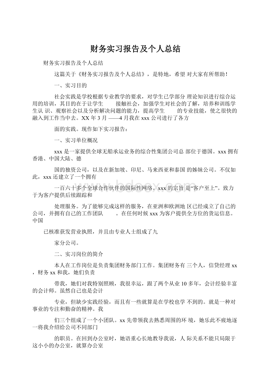 财务实习报告及个人总结.docx