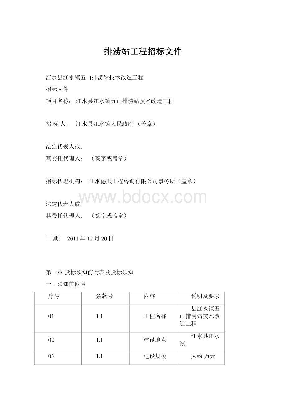 排涝站工程招标文件Word文件下载.docx_第1页