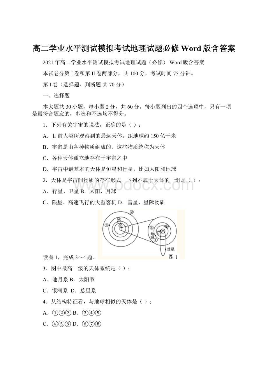 高二学业水平测试模拟考试地理试题必修 Word版含答案文档格式.docx_第1页