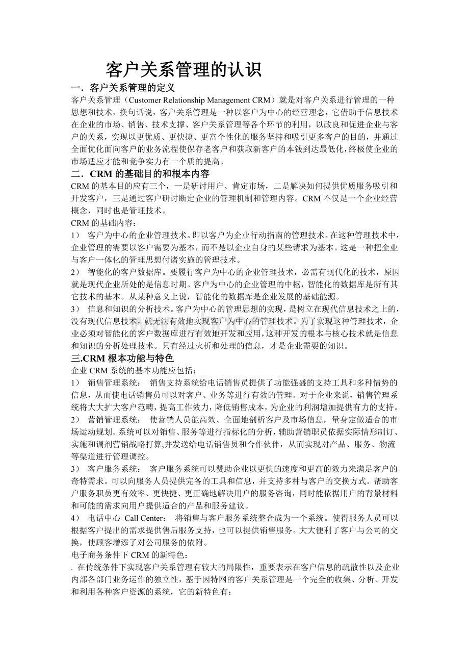 客户关系管理的认识Word格式文档下载.doc