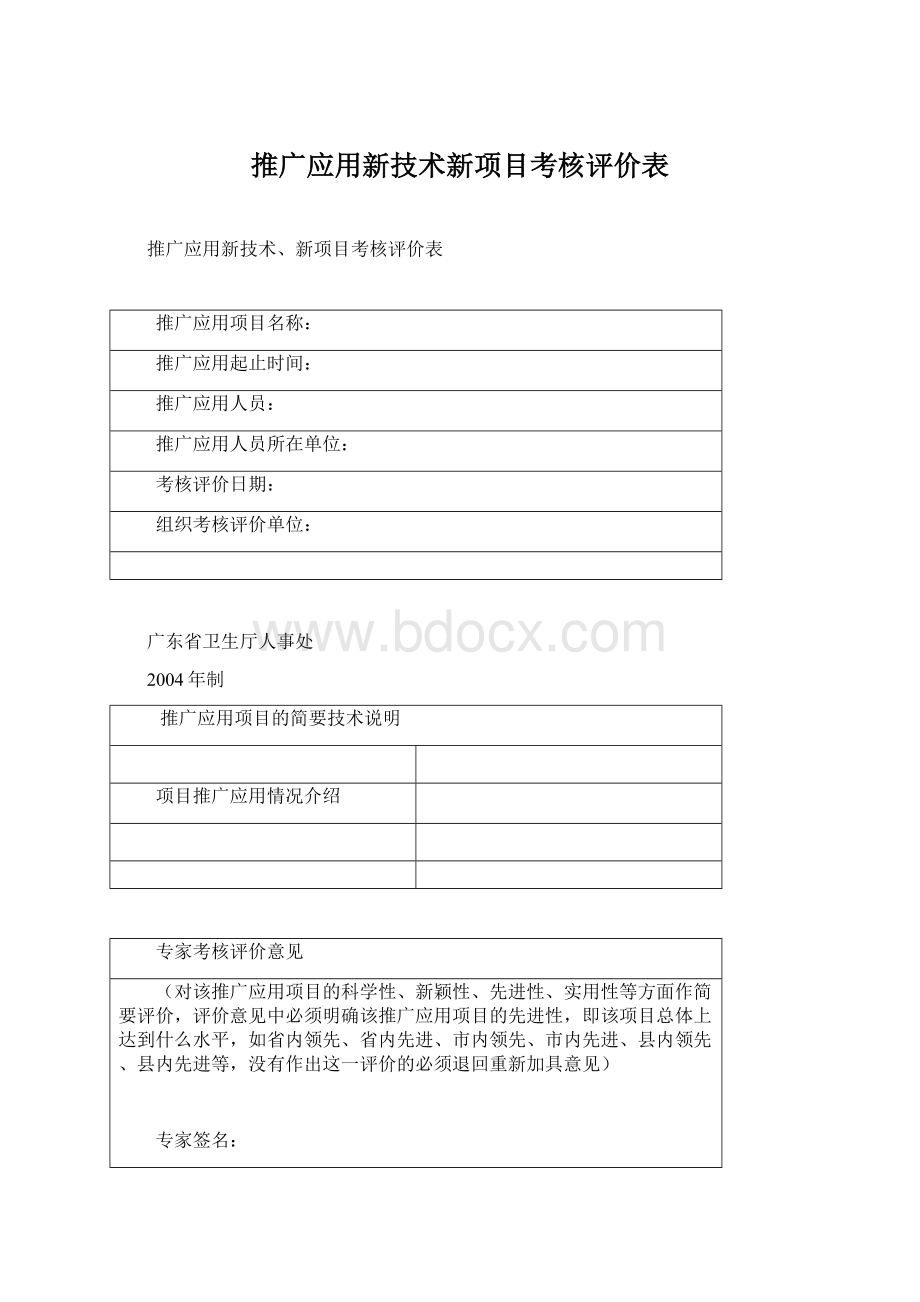 推广应用新技术新项目考核评价表.docx_第1页